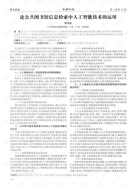 人工智能技術(shù)在公共圖書(shū)館信息檢索中的應(yīng)用與公共服務(wù)平臺(tái)技術(shù)咨詢(xún)服務(wù)探索